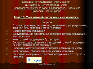 Тема 13 Учет готовой продукции и ее реализации