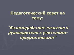 Взаимодействие классного руководителя с учителями