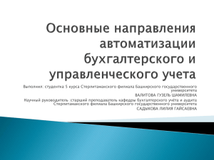 Выполнил: студентка 5 курса Стерлитамакского филиала Башкирского государственного университета ВАЛИТОВА ГУЗЕЛЬ ШАМИЛЕВНА