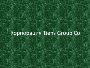 Корпорация Tiens Group Co