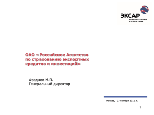 Российское Агентство по страхованию экспортных кредитов и