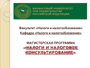 «НАЛОГИ И  НАЛОГОВОЕ КОНСУЛЬТИРОВАНИЕ » Факультет «Налоги и налогообложение»