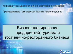 Бизнес-планирование предприятий туризма и гостинично-ресторанного бизнеса Кафедра туризма и гостинично- ресторанного бизнеса