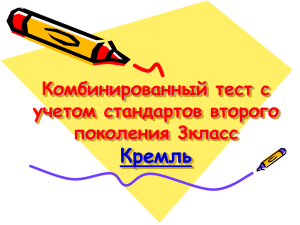Кремль Комбинированный тест с учетом стандартов второго поколения 3класс