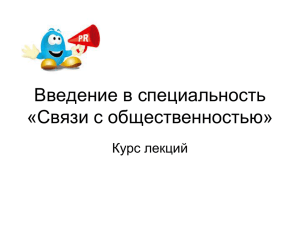 Введение в специальность «Связи с общественностью» Курс лекций