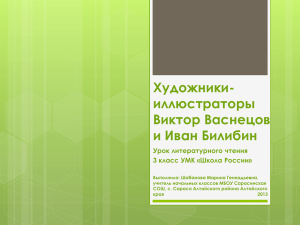 Художники- иллюстраторы Виктор Васнецов и Иван Билибин