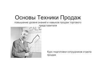 Основы Техники Продаж