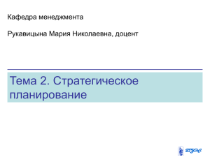 Тема 2. Стратегическое планирование Кафедра менеджмента Рукавицына Мария Николаевна, доцент