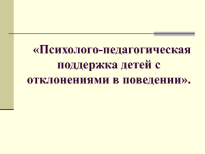 «Психолого-педагогическая поддержка детей с отклонениями в поведении».