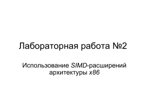 Лабораторная работа №2 SIMD x86