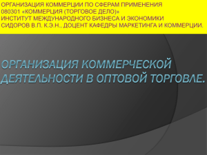 Организация коммерческой деятельности в оптовой торговле.