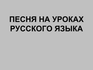 ПЕСНЯ НА УРОКАХ РУССКОГО ЯЗЫКА - Le projet «E