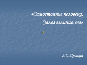 «Самостоянье человека, Залог величия его» А.С. Пушкин