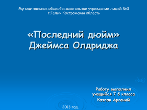 «Последний дюйм» Джеймса Олдриджа Работу выполнил учащийся 7 б класса