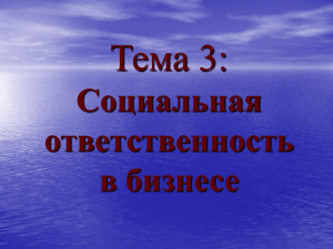 Тема 3: Социальная ответственность в бизнесе