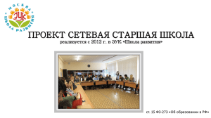 Проект «Сетевая старшая школа