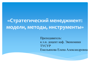 «Стратегический менеджмент: модели, методы, инструменты» Преподаватель: к.э.н. доцент каф. Экономики