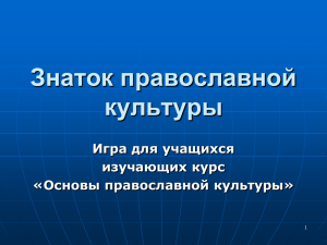 Знаток православной культуры Игра для учащихся изучающих курс