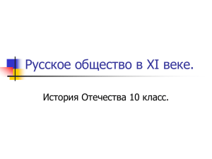 Русское общество в XI веке.