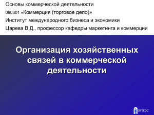 Организация хозяйственных связей в коммерции. Тема 4