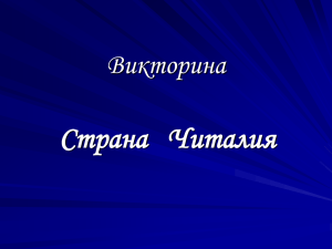 Страна   Читалия Викторина