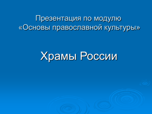 Храмы России Презентация по модулю «Основы православной культуры»