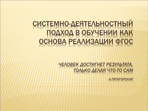 СИСТЕМНО-ДЕЯТЕЛЬНОСТНЫЙ ПОДХОД В ОБУЧЕНИИ КАК ОСНОВА РЕАЛИЗАЦИИ ФГОС ЧЕЛОВЕК ДОСТИГНЕТ РЕЗУЛЬТАТА,