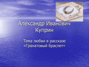 Александр Иванович Куприн Тема любви в рассказе «Гранатовый браслет»