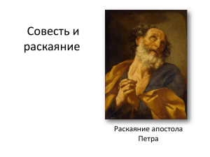 Совесть и раскаяние Раскаяние апостола Петра