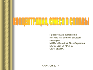 презентация задачи . сплавы и смеси на концентрацию
