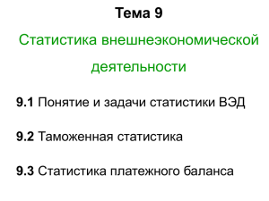 Статистика внешнеэкономической деятельности