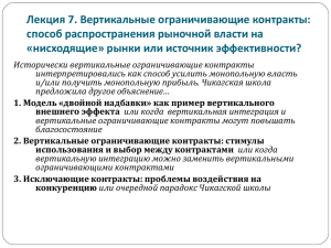 Лекция 7. Вертикальные ограничивающие контракты: способ распространения рыночной власти на