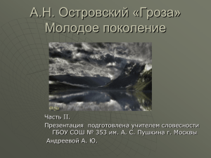 А.Н. Островский «Гроза» Молодое поколение