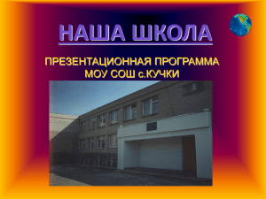 НАША ШКОЛА