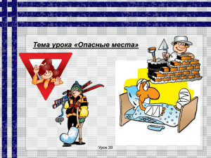 В помощь ученику.Окружающий мир.Опасные места