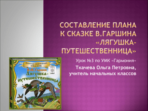 Составление плана к сказке В.Гаршина «Лягушка