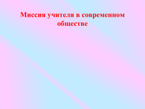 Миссия учителя в современном обществе