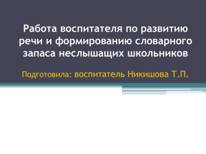 Работа воспитателя по развитию речи и формированию