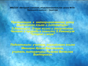 "Старик и море" Подготовили: учитель английского