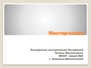 Мастер-класс Конкурсное выступление Косаревой Елены Васильевны МБОУ  лицей №5