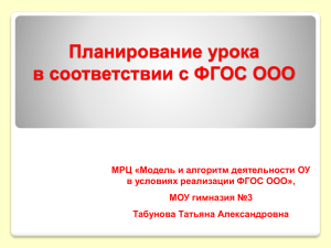 Планирование урока в соответствии с ФГОС