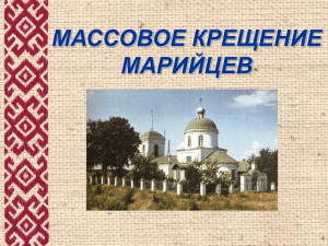 МАССОВОЕ КРЕЩЕНИЕ МАРИЙЦЕВ