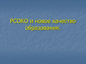 РСОКО и новое качество образования.