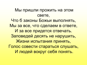 Мы пришли прожить на этом свете, Что б законы Божьи выполнять,