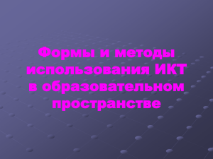 Использование информационных технологий в обучении