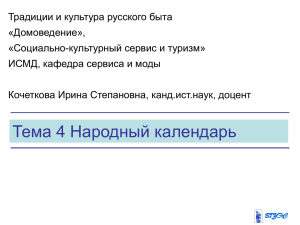 Тема 4.Народный календарь