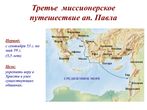 Третье миссионерское путешествие ап. Павла