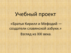 Учебный проект «Братья Кирилл и Мефодий — создатели славянской азбуки.»