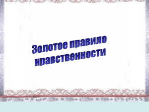 Не делай другим того, что причинило бы боль тебе».