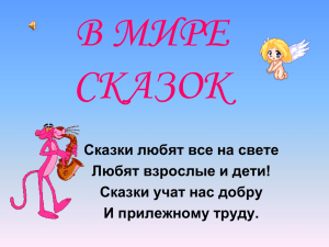 В мире сказок